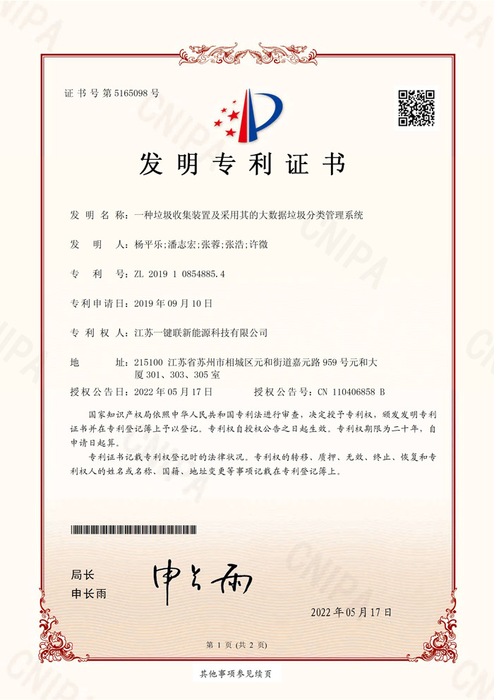 一种垃圾收集装置及采用其的大数据垃圾分类管理系统发明专利证书