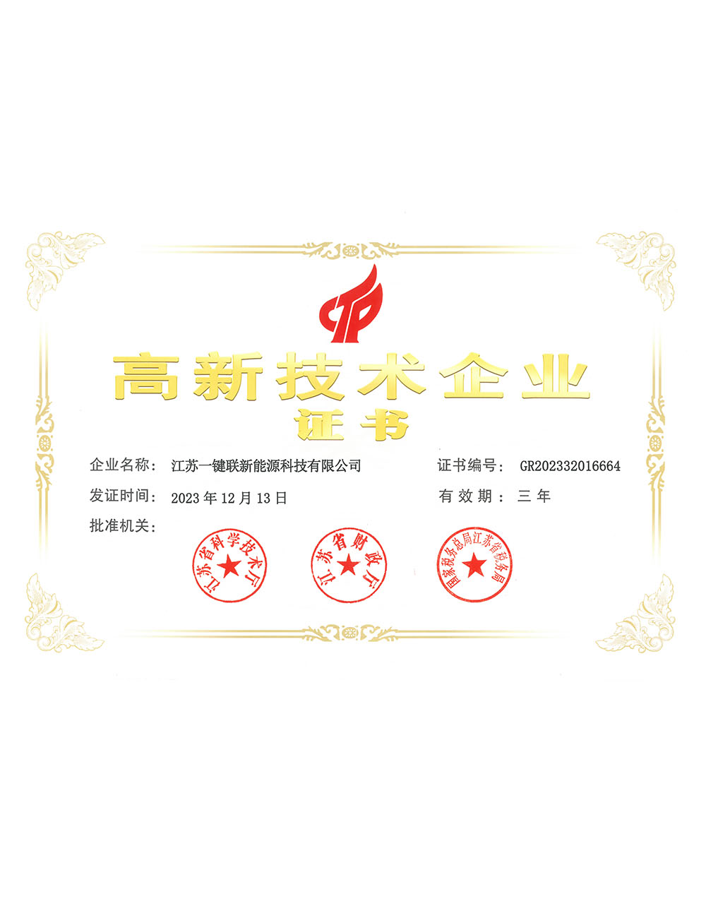 高新技术企业
