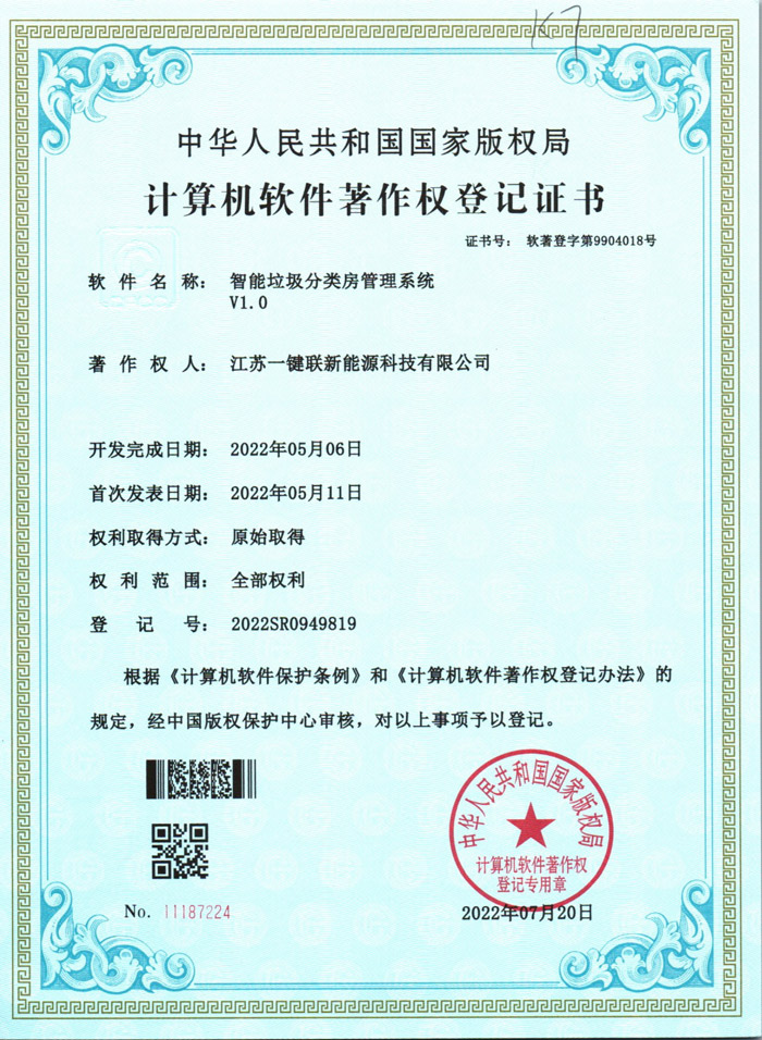 智能垃圾分类房管理系统20220802（软著）