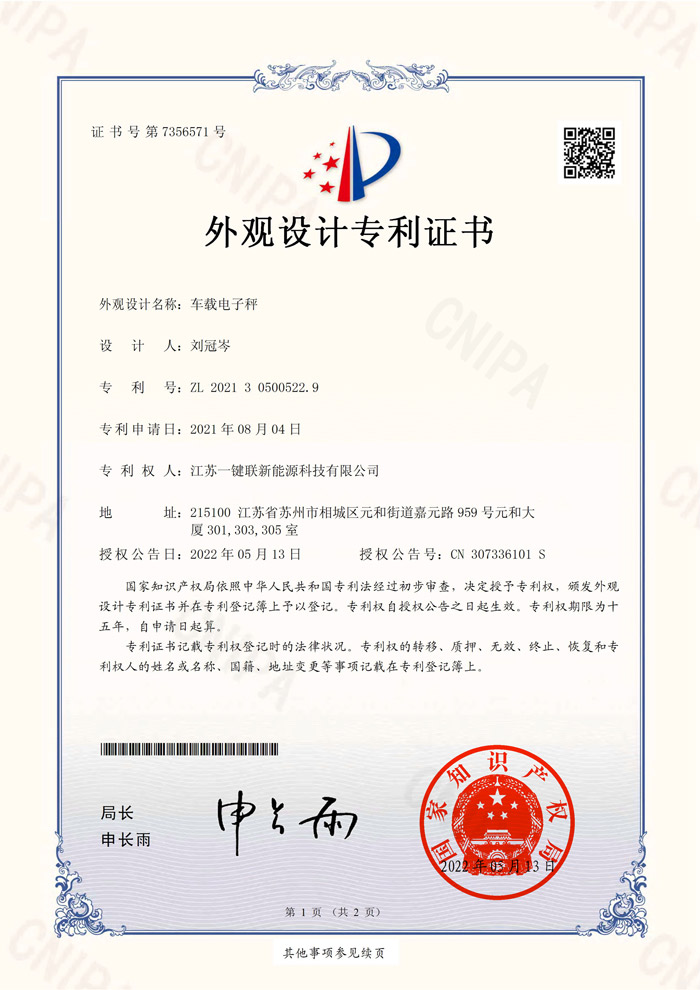 车载电子秤-专利证书-1（专利）